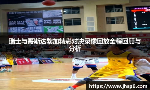 瑞士与哥斯达黎加精彩对决录像回放全程回顾与分析