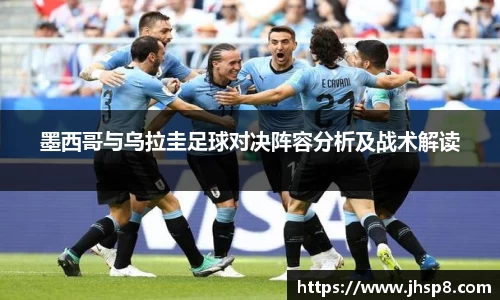 墨西哥与乌拉圭足球对决阵容分析及战术解读