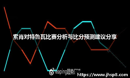 索肖对特鲁瓦比赛分析与比分预测建议分享