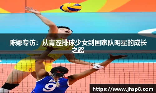陈娜专访：从青涩排球少女到国家队明星的成长之路