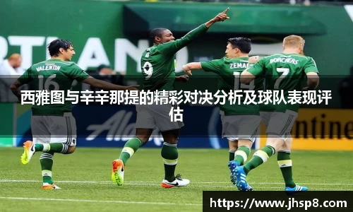 西雅图与辛辛那提的精彩对决分析及球队表现评估