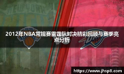 2012年NBA常规赛雷霆队对决精彩回顾与赛季亮点分析