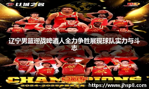 辽宁男篮迎战啤酒人全力争胜展现球队实力与斗志