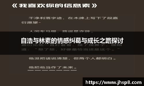 自浩与林素的情感纠葛与成长之路探讨